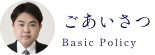 ごあいさつ