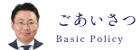 ごあいさつ